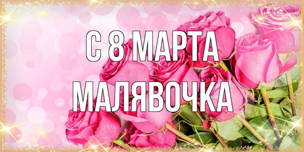 Открытка на каждый день с именем, малявочка C 8 МАРТА красивая новая подписанная открытка для девушки на 8 марта Прикольная открытка с пожеланием онлайн скачать бесплатно 