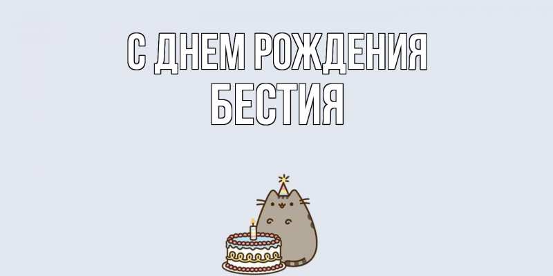 Картинка С днем рождения, Бестия