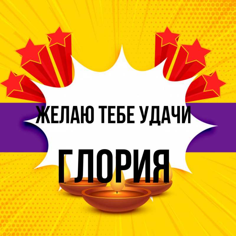 Картинка Желаю тебе удачи, Глория