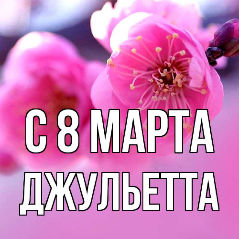 Картинка C 8 МАРТА, Джульетта