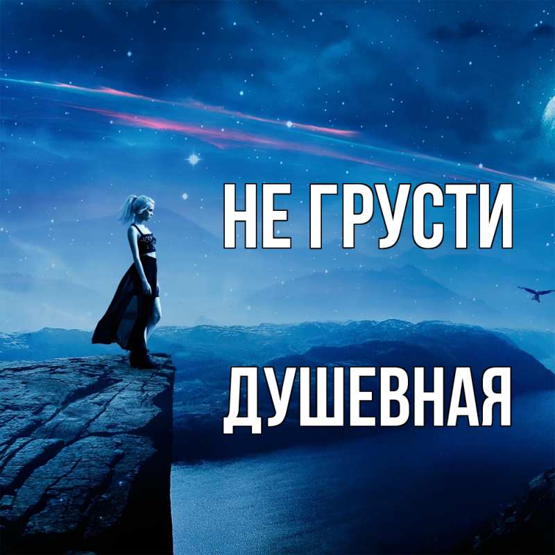 Картинка Не грусти, Душевная
