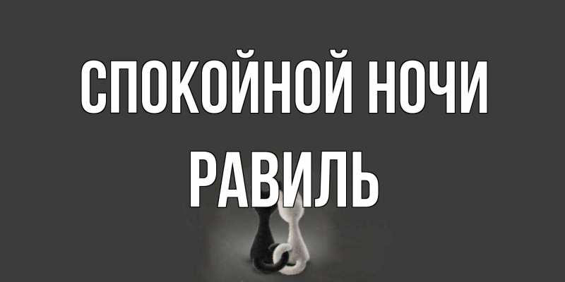 Картинка Спокойной ночи, Равиль