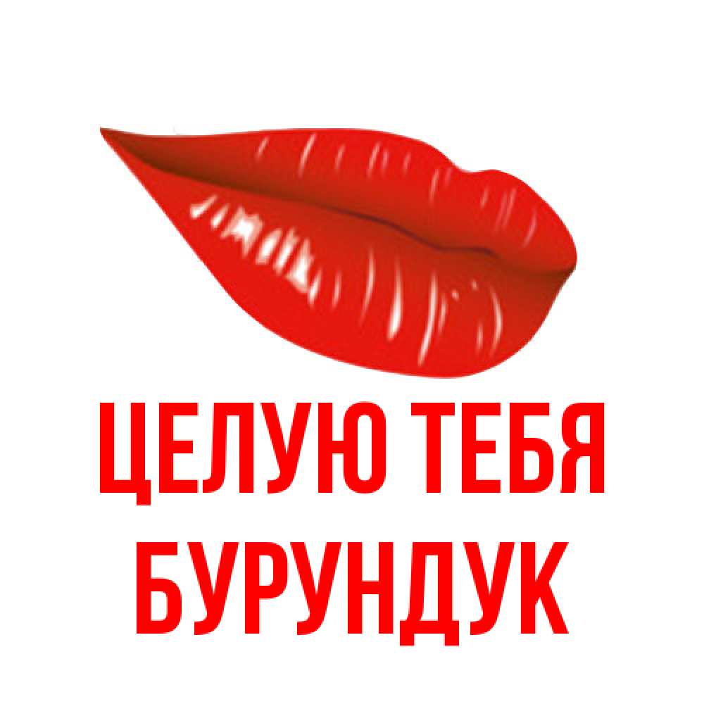 Открытка на каждый день с именем, Бурундук Целую тебя губы на открытке Прикольная открытка с пожеланием онлайн скачать бесплатно 