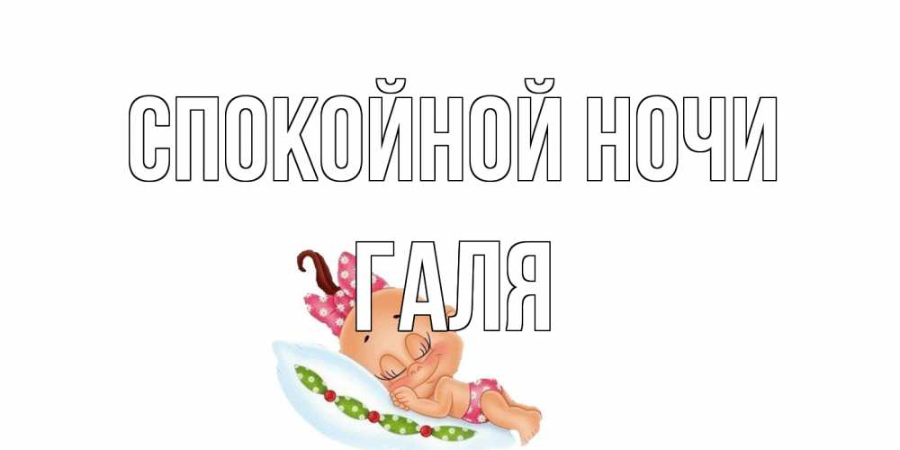 Открытка на каждый день с именем, Галя Спокойной ночи Подушка, младенец Прикольная открытка с пожеланием онлайн скачать бесплатно 