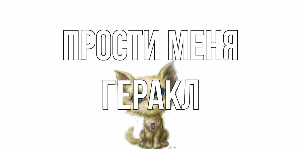 Открытка на каждый день с именем, Геракл Прости меня прости меня открытка с котиком Прикольная открытка с пожеланием онлайн скачать бесплатно 