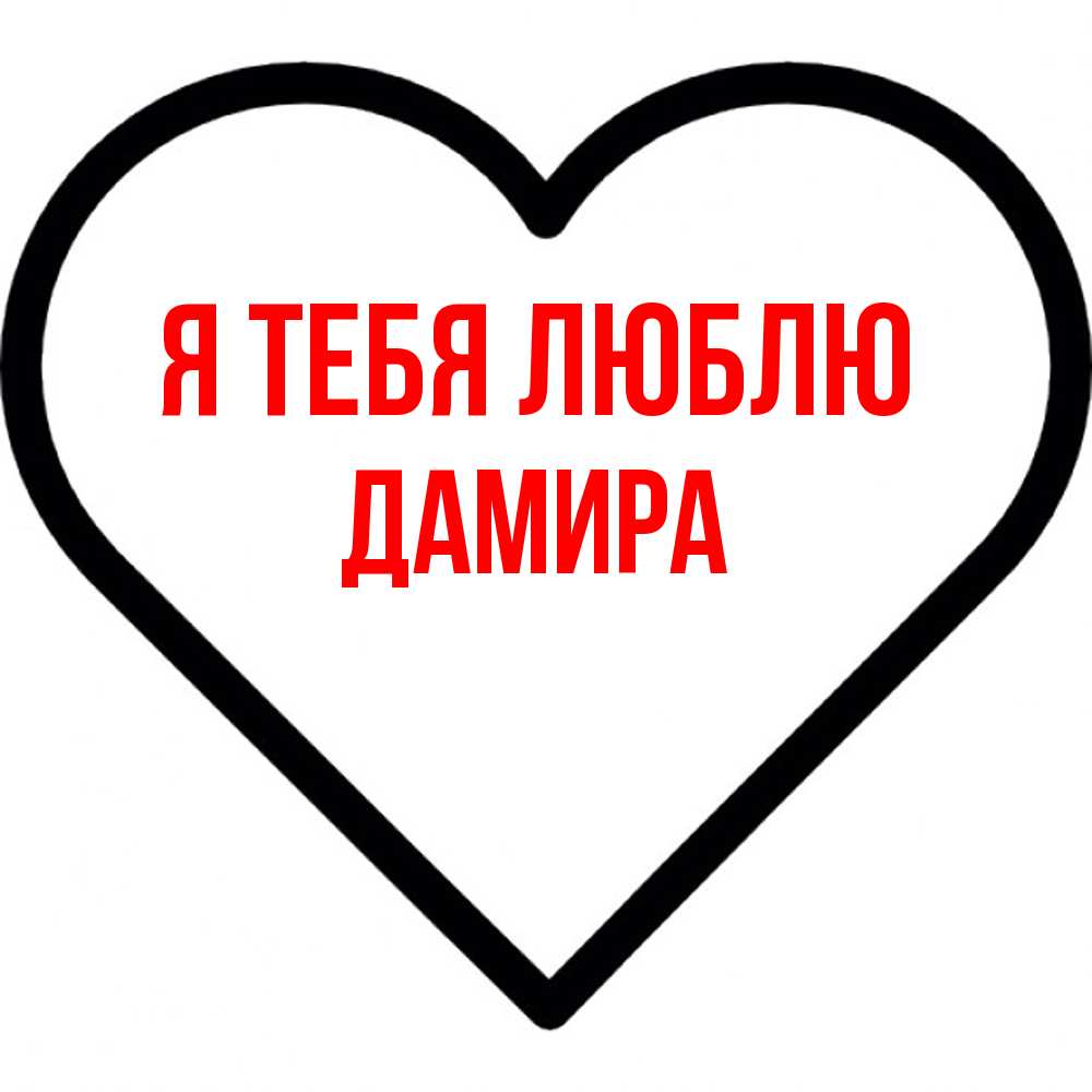 Открытка на каждый день с именем, Дамира Я тебя люблю посто Прикольная открытка с пожеланием онлайн скачать бесплатно 