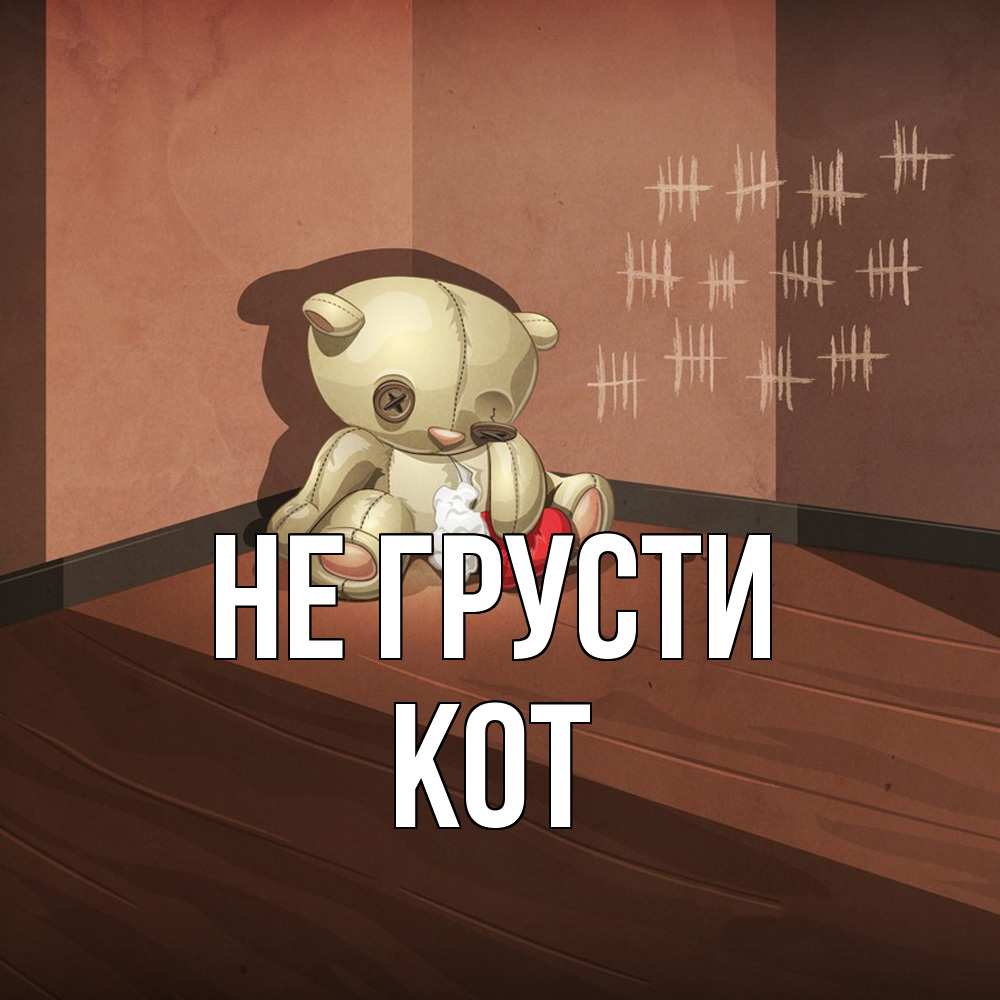 Открытка на каждый день с именем, Кот Не грусти мишку бросила хозяйка Прикольная открытка с пожеланием онлайн скачать бесплатно 
