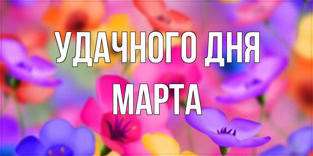 Открытка на каждый день с именем, Марта Удачного дня открытка повышающая настроение Прикольная открытка с пожеланием онлайн скачать бесплатно 