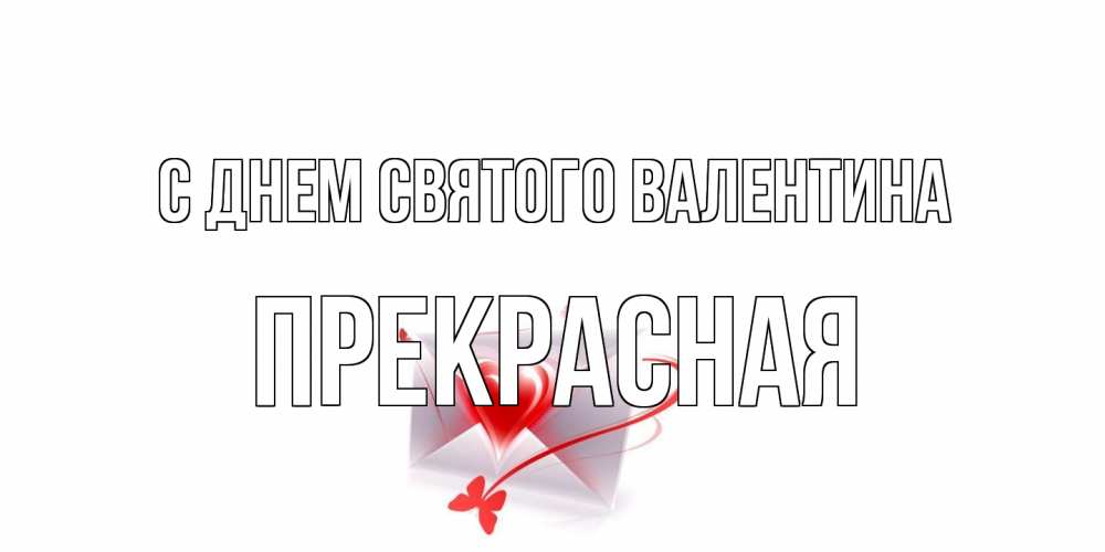 Открытка на каждый день с именем, Прекрасная С днем Святого Валентина валентинка с сердечком на 14 февраля для лучше красотки Прикольная открытка с пожеланием онлайн скачать бесплатно 