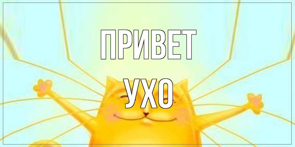 Открытка на каждый день с именем, Ухо Привет кот Прикольная открытка с пожеланием онлайн скачать бесплатно 