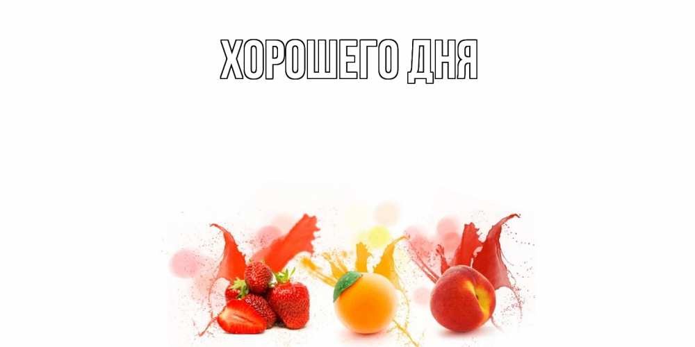 Открытка на каждый день с именем, выберите-имя Хорошего дня открытки Прикольная открытка с пожеланием онлайн скачать бесплатно 