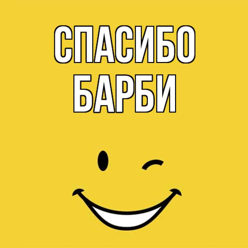 Картинка Спасибо, Барби