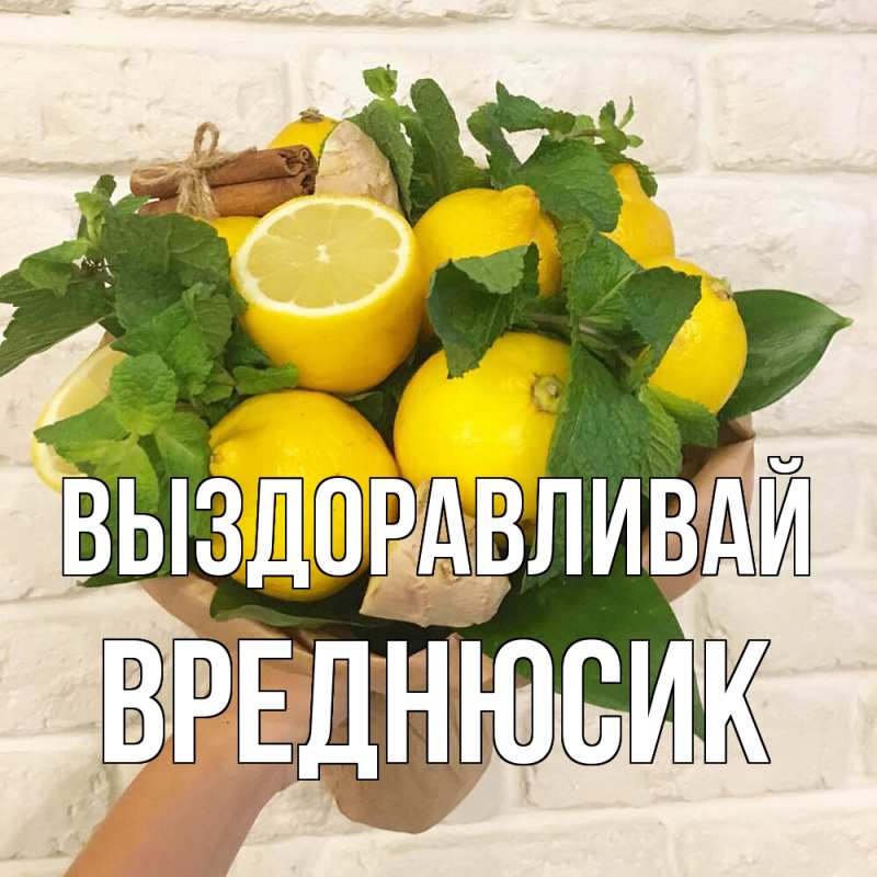 Картинка Выздоравливай, Вреднюсик