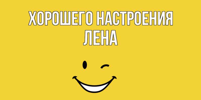 Картинка Хорошего настроения, Лена