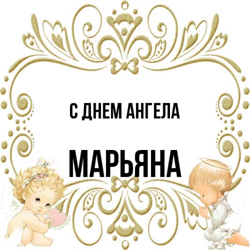 Картинка С днем ангела, Марьяна