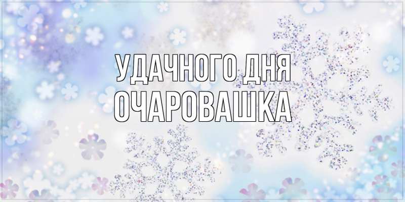 Картинка Удачного дня, Очаpовашка