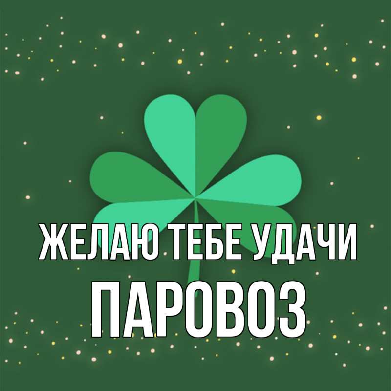 Картинка Желаю тебе удачи, Паровоз