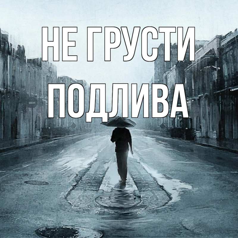 Картинка Не грусти, Подлива