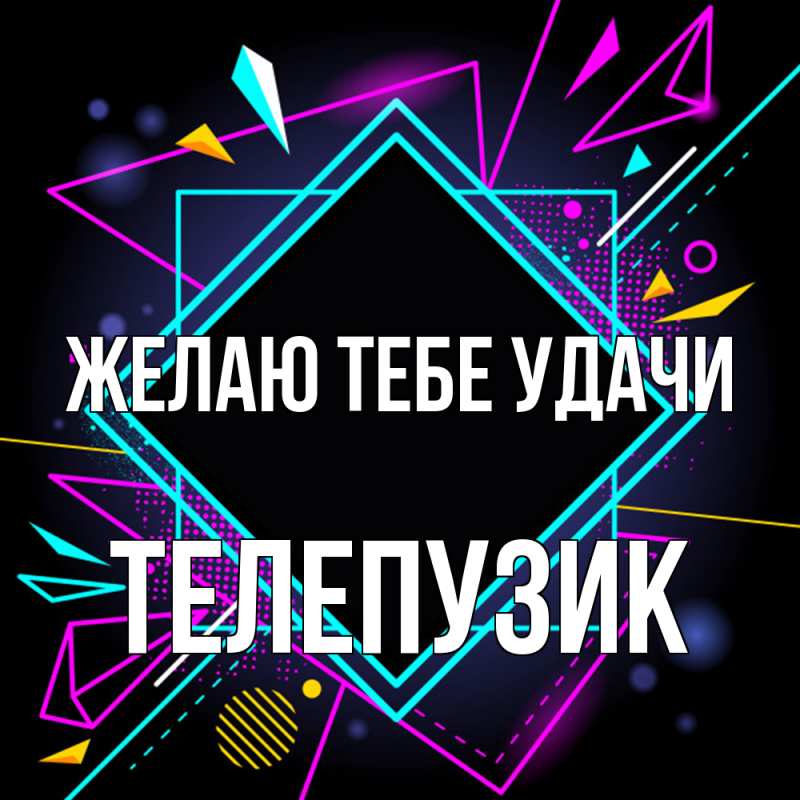 Картинка Желаю тебе удачи, Телепузик