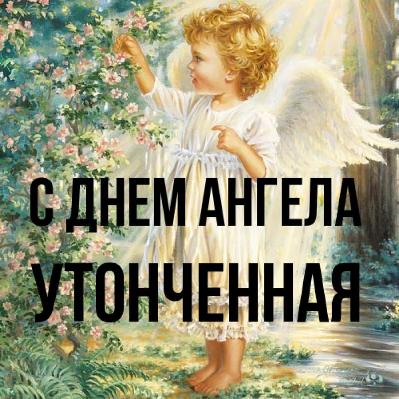 Картинка С днем ангела, Утонченная