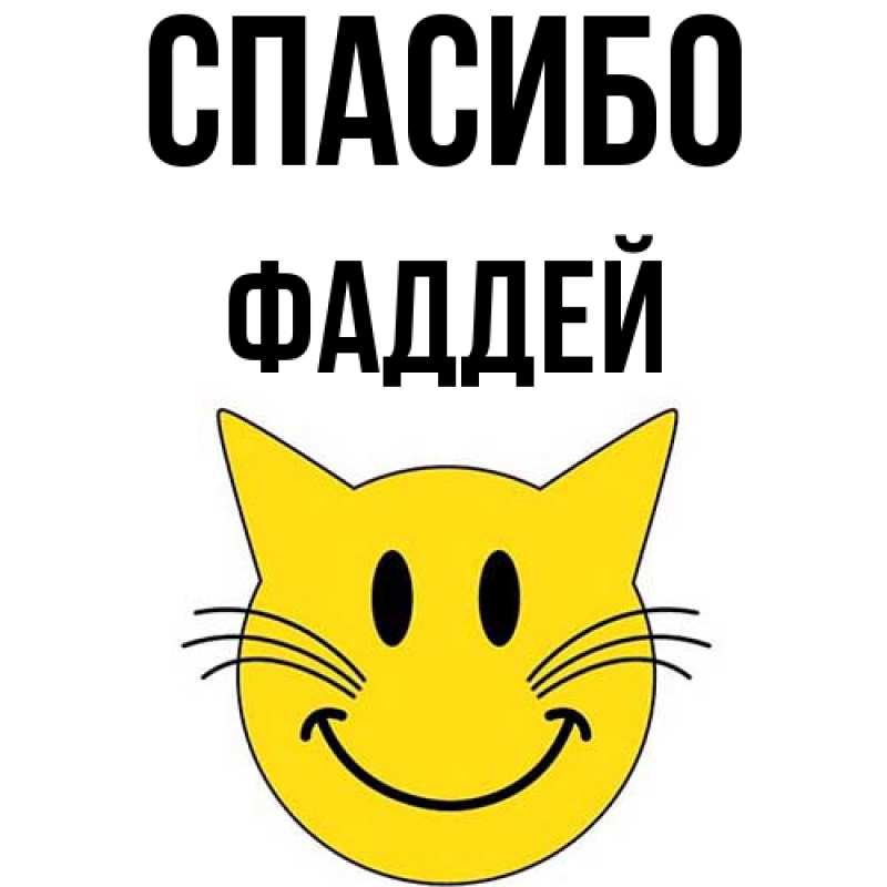 Картинка Спасибо, Фаддей