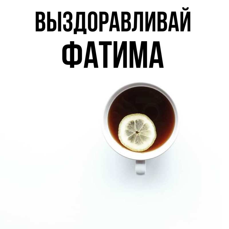 Картинка Выздоравливай, Фатима