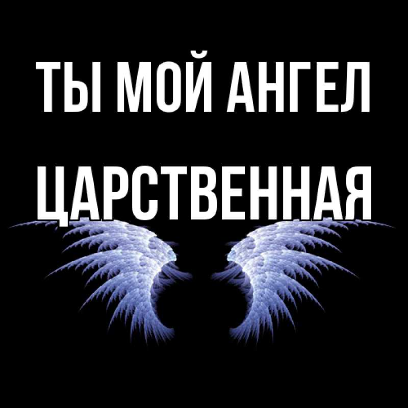 Картинка Ты мой ангел, Цаpственная