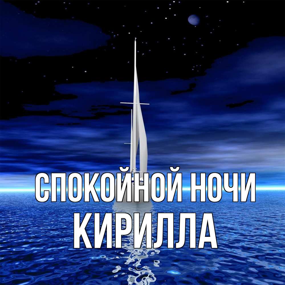 Открытка на каждый день с именем, Кирилла Спокойной ночи ночью Прикольная открытка с пожеланием онлайн скачать бесплатно 