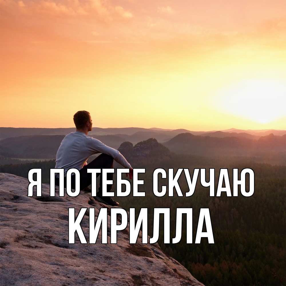 Открытка на каждый день с именем, Кирилла Я по тебе скучаю открытка про скучашки 1 Прикольная открытка с пожеланием онлайн скачать бесплатно 