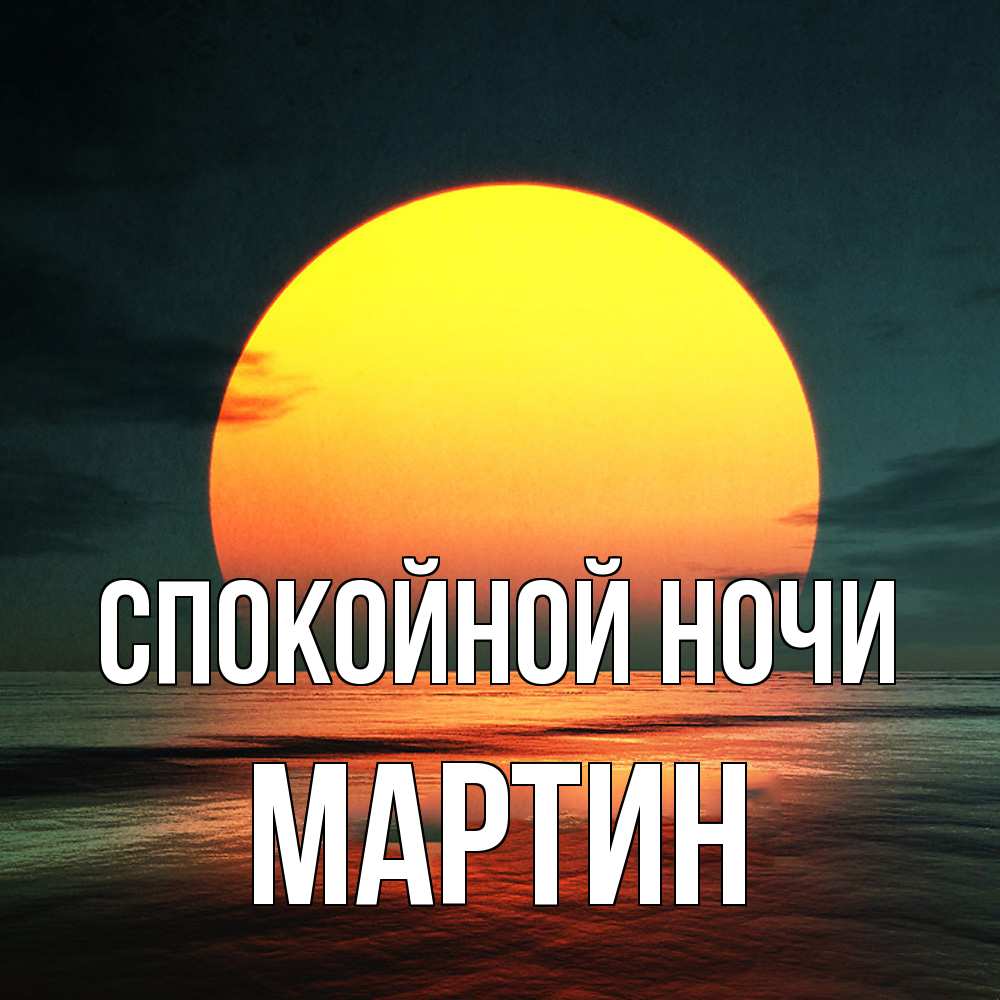 Открытка на каждый день с именем, Мартин Спокойной ночи огромный диск солнц Прикольная открытка с пожеланием онлайн скачать бесплатно 