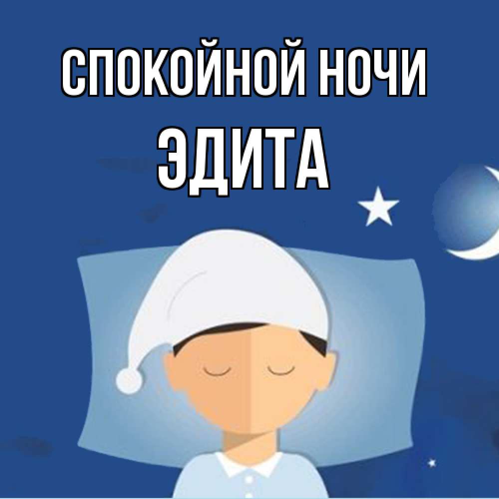 Открытка на каждый день с именем, Эдита Спокойной ночи подушка и шапочка Прикольная открытка с пожеланием онлайн скачать бесплатно 