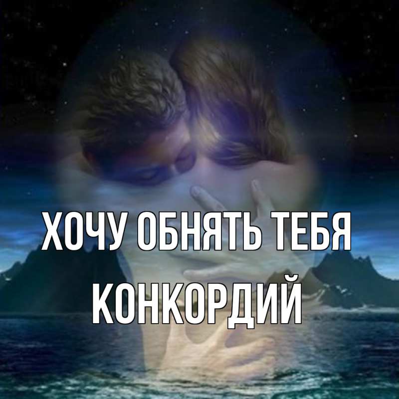 Картинка Хочу обнять тебя, Конкордий