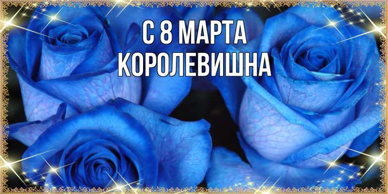 Картинка C 8 МАРТА, Королевишна