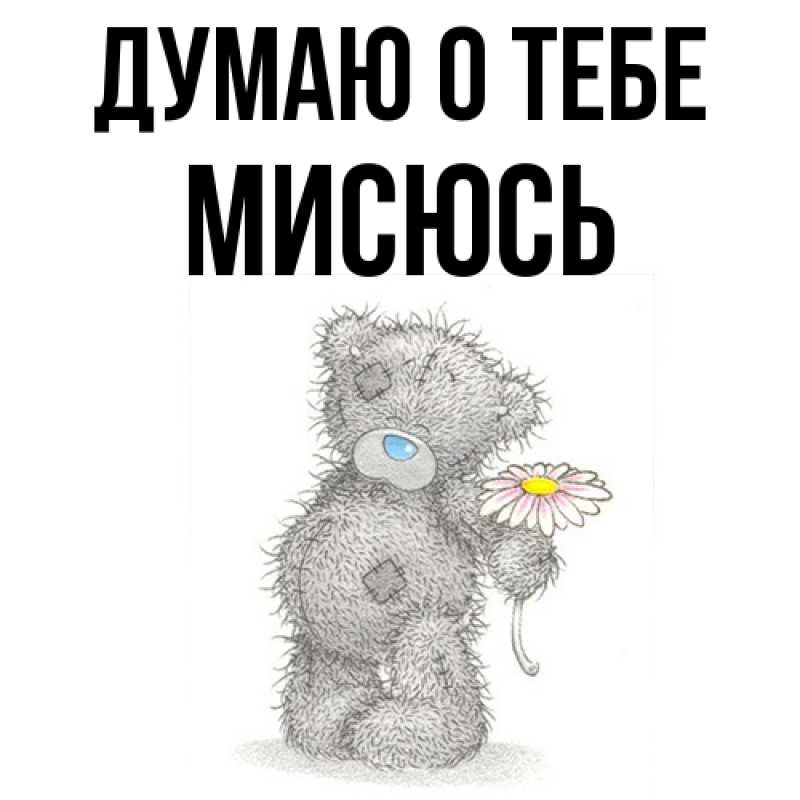 Картинка Думаю о тебе, мисюсь