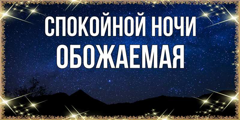 Картинка Спокойной ночи, обожаемая
