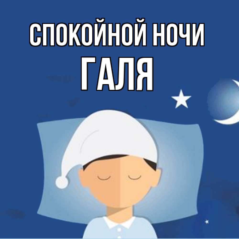 Открытка на каждый день с именем, Галя Спокойной ночи подушка и шапочка Прикольная открытка с пожеланием онлайн скачать бесплатно 