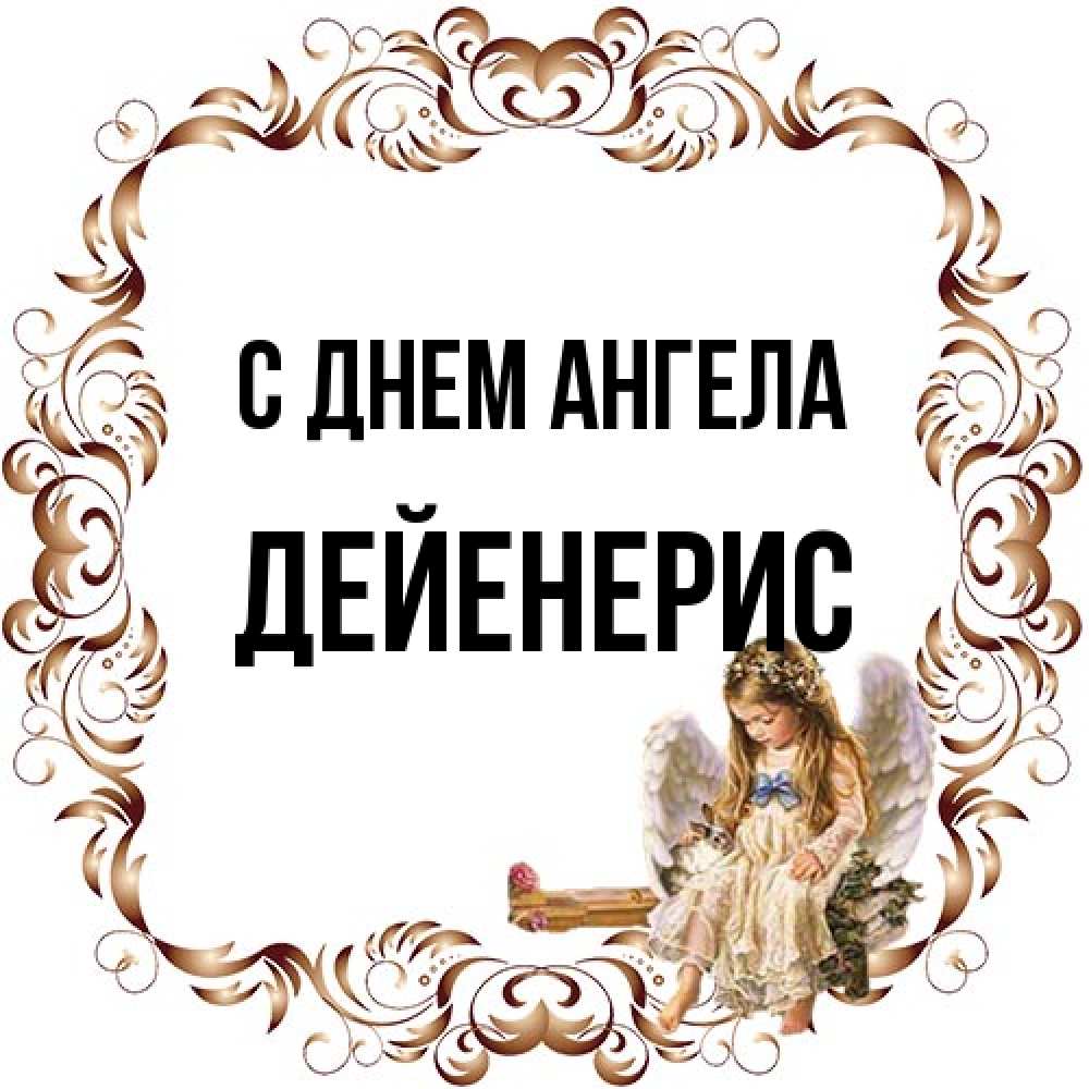 Открытка на каждый день с именем, Дейенерис С днем ангела рамочка из перьев и ангелочек Прикольная открытка с пожеланием онлайн скачать бесплатно 