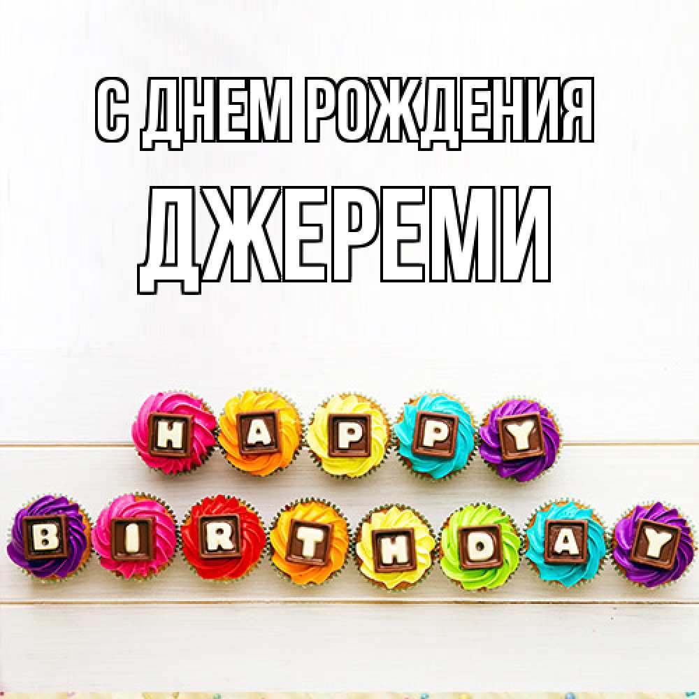 Открытка на каждый день с именем, Джереми С днем рождения из кексов и шоколада Прикольная открытка с пожеланием онлайн скачать бесплатно 
