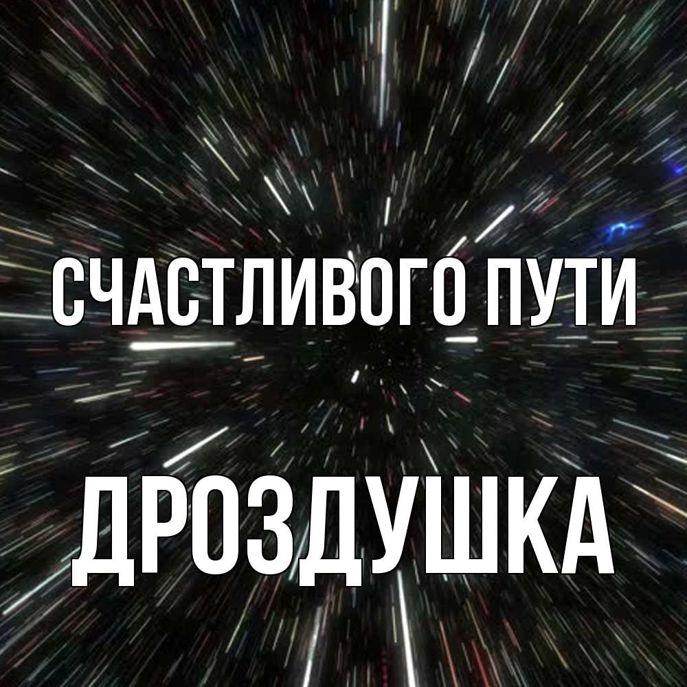 Открытка на каждый день с именем, Дроздушка Счастливого пути туннель Прикольная открытка с пожеланием онлайн скачать бесплатно 