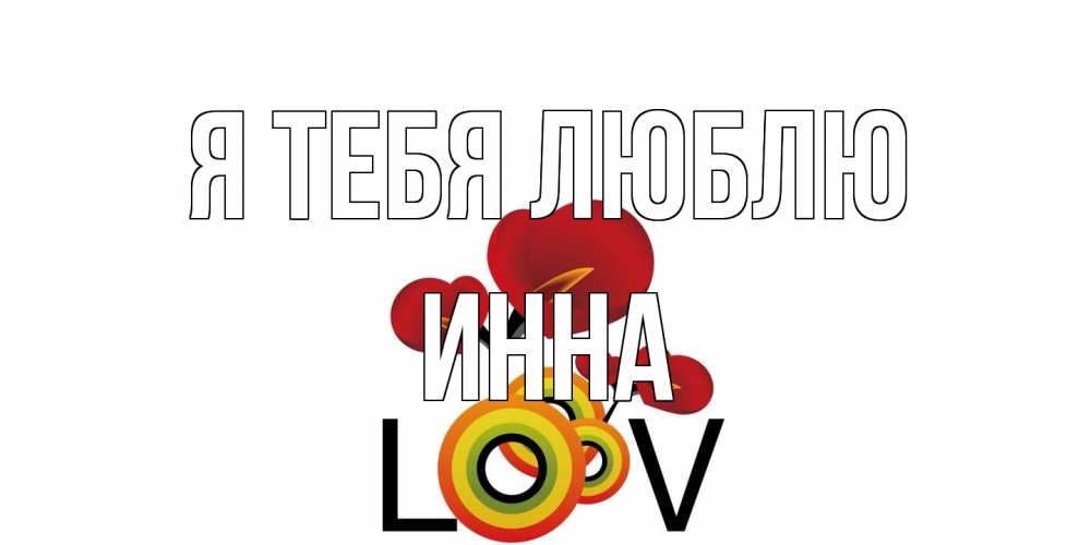 Открытка на каждый день с именем, Инна Я тебя люблю цветы Прикольная открытка с пожеланием онлайн скачать бесплатно 