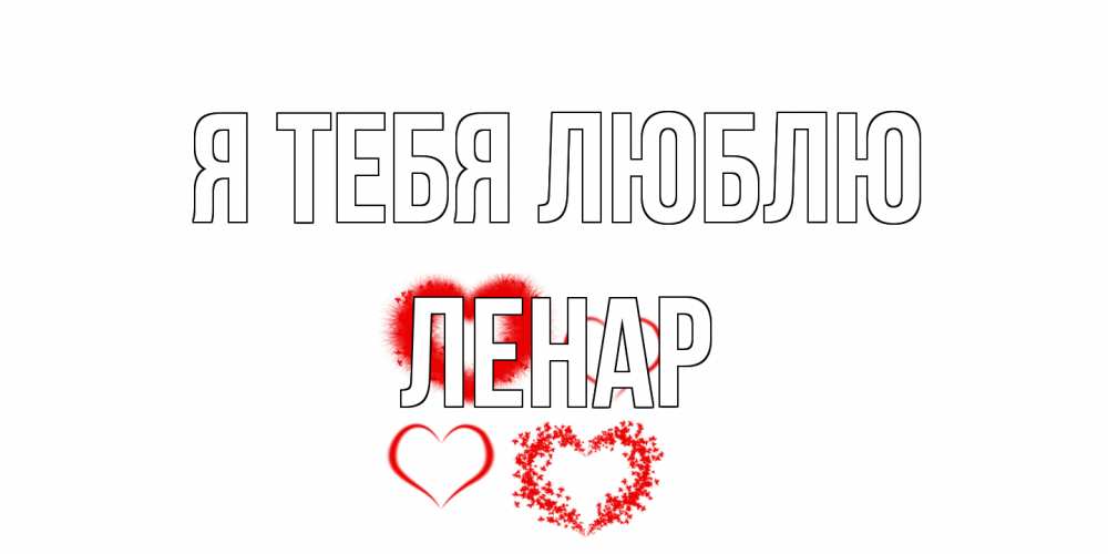 Открытка на каждый день с именем, Ленар Я тебя люблю сердце Прикольная открытка с пожеланием онлайн скачать бесплатно 