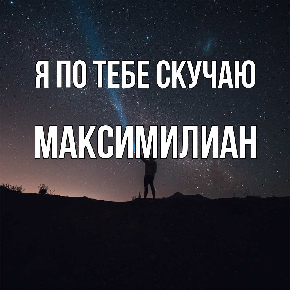 Открытка на каждый день с именем, Максимилиан Я по тебе скучаю звезды и луч света Прикольная открытка с пожеланием онлайн скачать бесплатно 