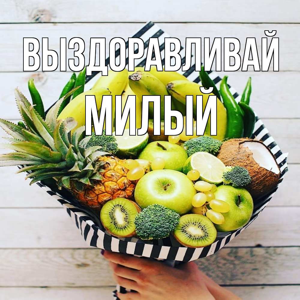 Открытка на каждый день с именем, Милый Выздоравливай киви ананас кокос и бананы Прикольная открытка с пожеланием онлайн скачать бесплатно 