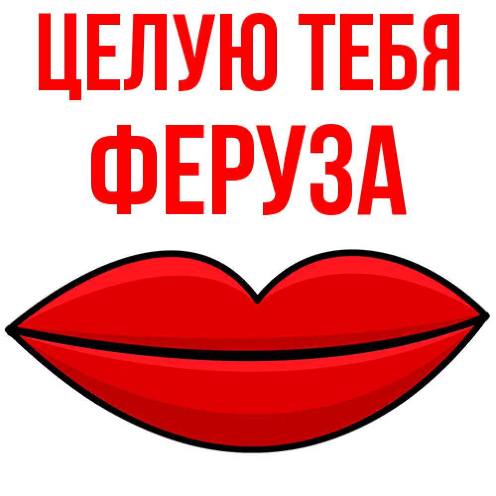 Открытка на каждый день с именем, Феруза Целую тебя губы векторные Прикольная открытка с пожеланием онлайн скачать бесплатно 