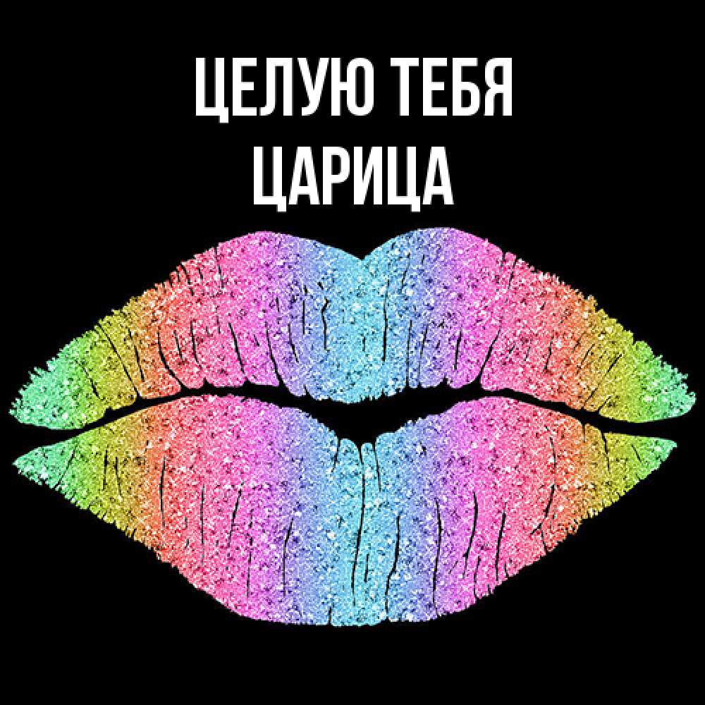 Открытка на каждый день с именем, Царица Целую тебя след от губ на черном фоне Прикольная открытка с пожеланием онлайн скачать бесплатно 