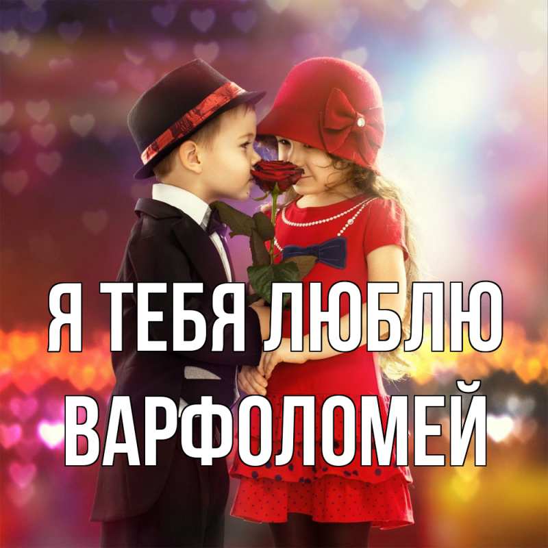 Картинка Я тебя люблю, Варфоломей