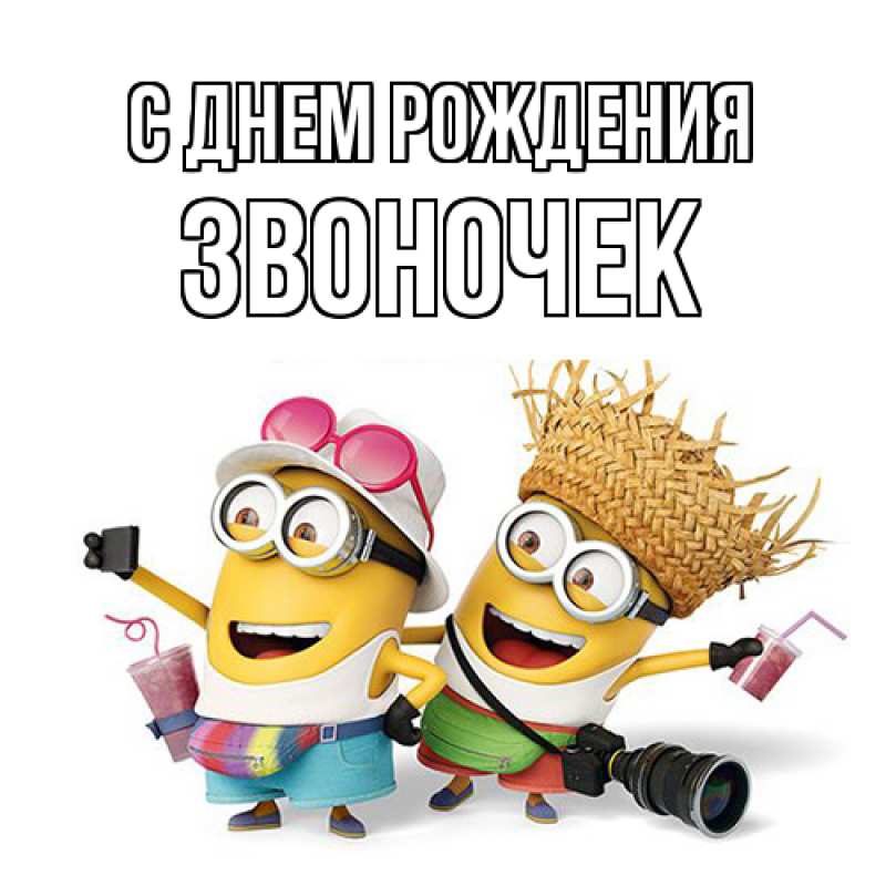 Картинка С днем рождения, Звоночек