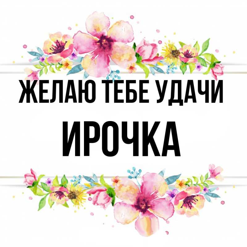 Картинка Желаю тебе удачи, Ирочка