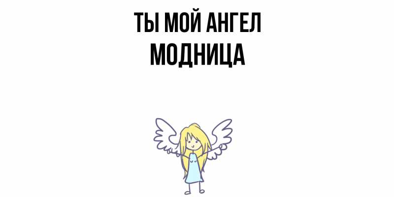 Картинка Ты мой ангел, Модница