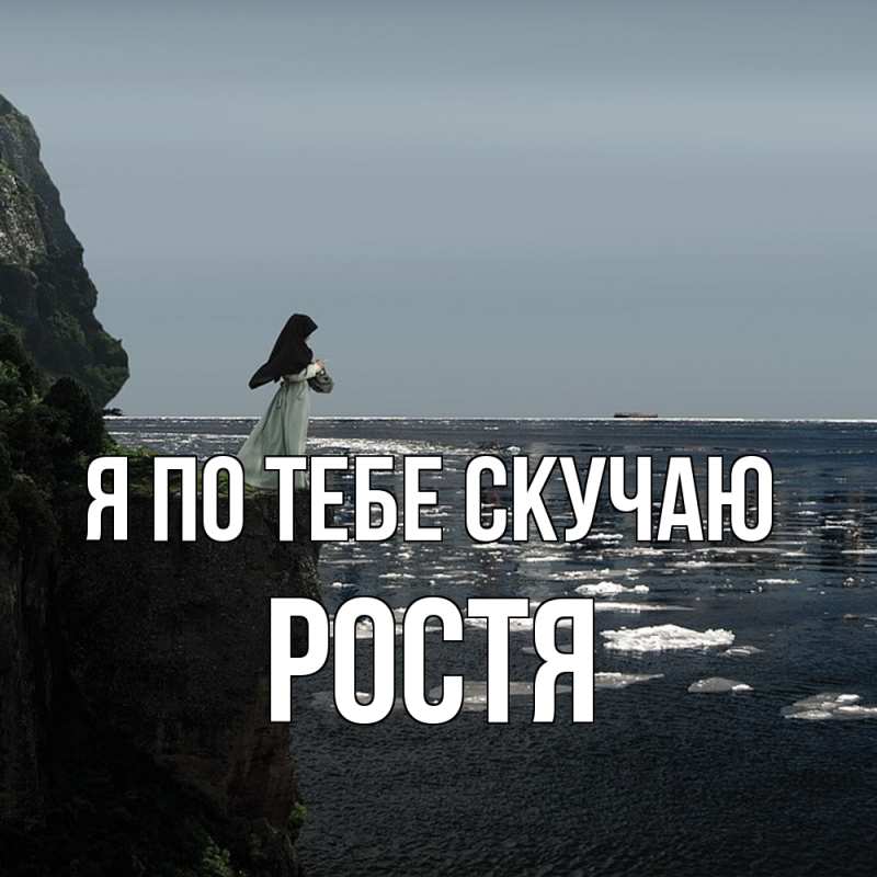 Картинка Я по тебе скучаю, Ростя